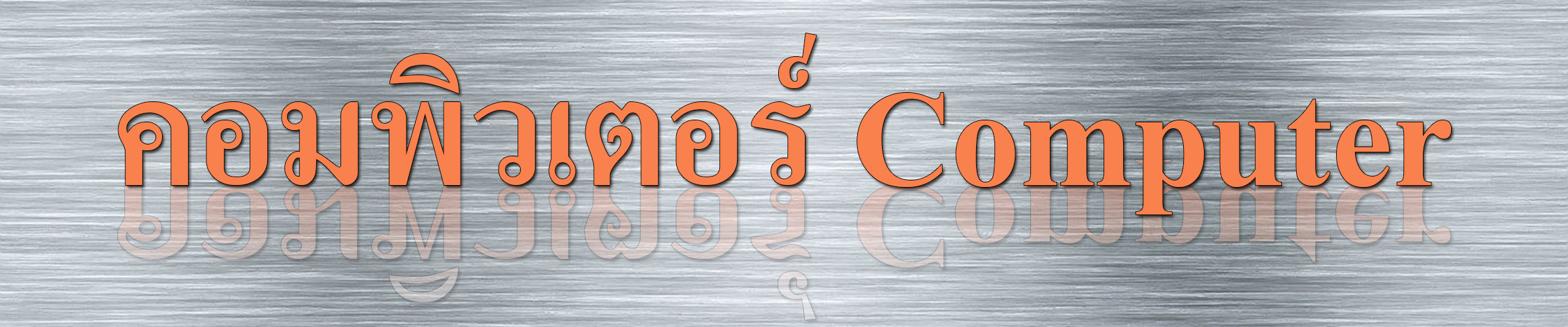 ซื้อคอมพิวเตอร์ ซื้อโน๊ตบุ๊ค ออนไลน์ หาสินค้า ราคาถูก